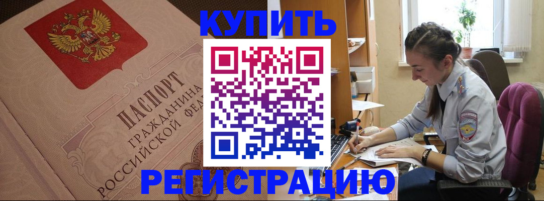 купить прописку в Калининске